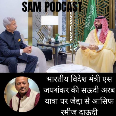 भारतीय विदेश मंत्री एस जयशंकर की सऊदी अरब यात्रा पर जेद्दा से आसिफ रमीज दाऊदी