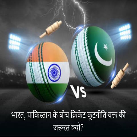 भारत, पाकिस्तान के बीच क्रिकेट कूटनीति वक्त की जरूरत क्यों?
