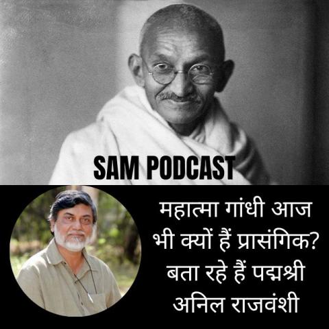 महात्मा गांधी आज भी क्यों हैं प्रासंगिक? बता रहे हैं पद्मश्री अनिल राजवंशी	
