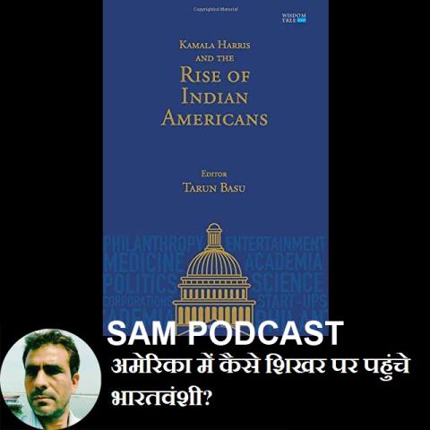 अमेरिका में कैसे शिखर पर पहुंचे भारतवंशी? | SAM हिंदी पॉडकास्ट