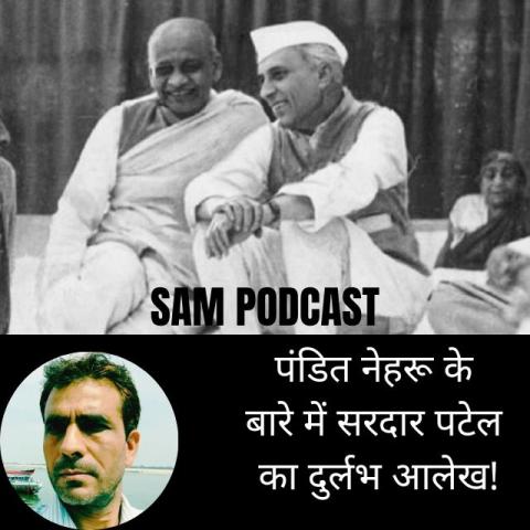 पंडित नेहरू के बारे में सरदार पटेल का दुर्लभ आलेख! | SAM हिंदी पॉडकास्ट