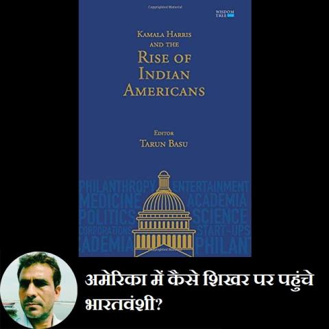 अमेरिका में कैसे शिखर पर पहुंचे भारतवंशी? अमेरिका में कैसे शिखर पर पहुंचे भारतवंशी?